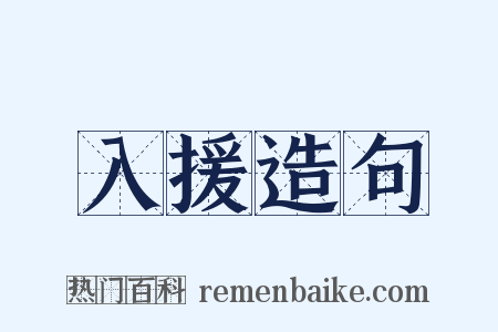 入援造句是什么意思的图片